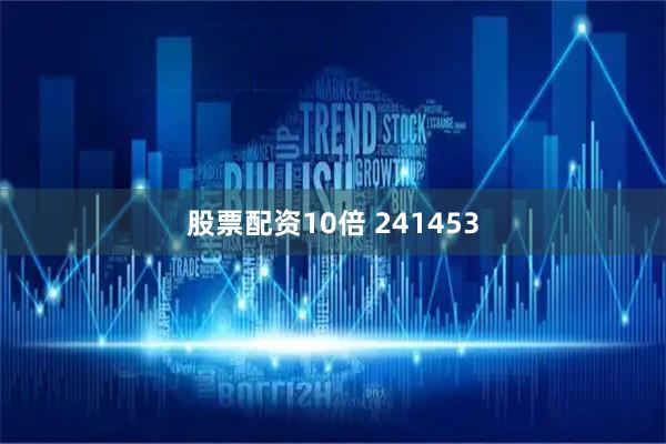 股票配资10倍 241453