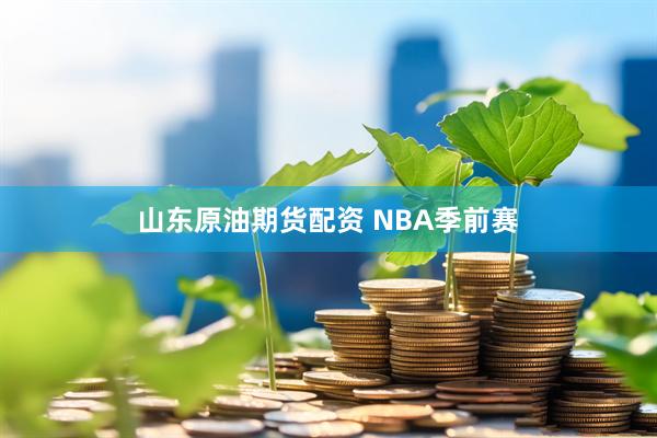 山东原油期货配资 NBA季前赛